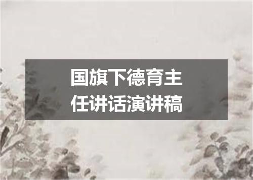 国旗下德育主任讲话演讲稿