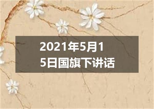 2021年5月15日国旗下讲话