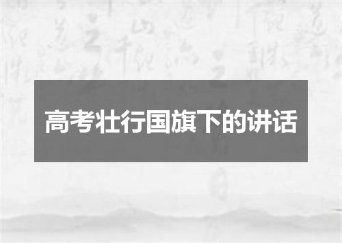 高考壮行国旗下的讲话