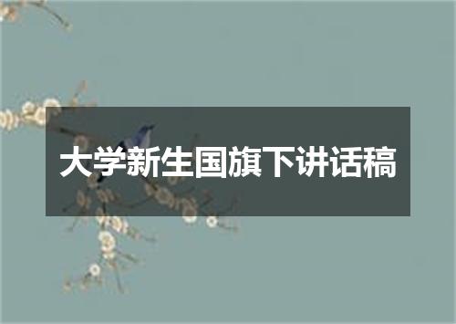 大学新生国旗下讲话稿