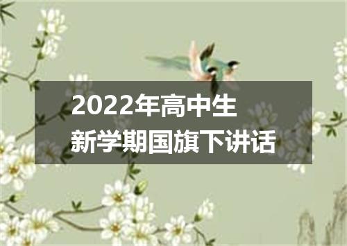 2022年高中生新学期国旗下讲话