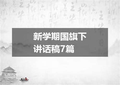 新学期国旗下讲话稿7篇