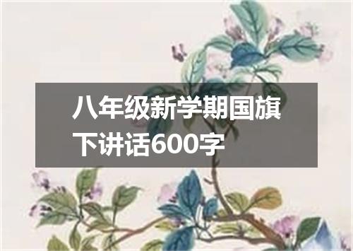 八年级新学期国旗下讲话600字