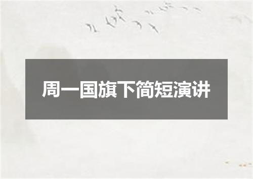 周一国旗下简短演讲