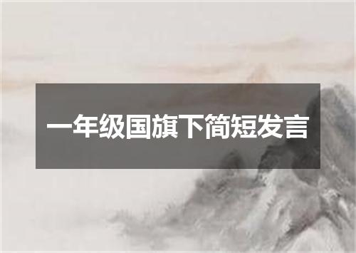 一年级国旗下简短发言