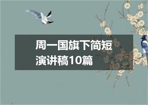 周一国旗下简短演讲稿10篇