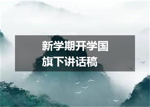 新学期开学国旗下讲话稿