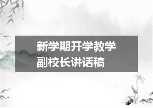 新学期开学教学副校长讲话稿