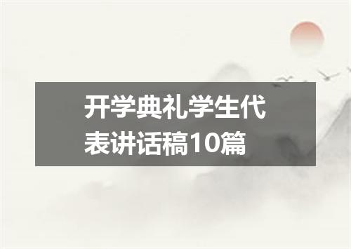 开学典礼学生代表讲话稿10篇
