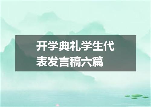 开学典礼学生代表发言稿六篇
