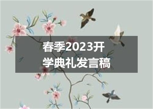 春季2023开学典礼发言稿