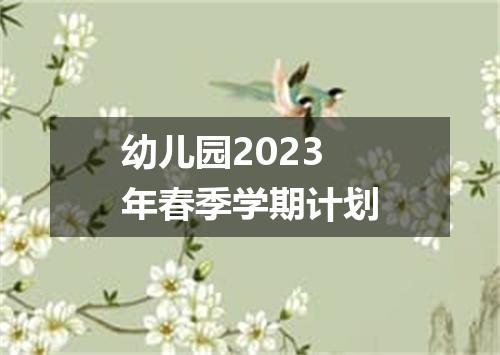 幼儿园2023年春季学期计划