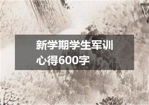 新学期学生军训心得600字