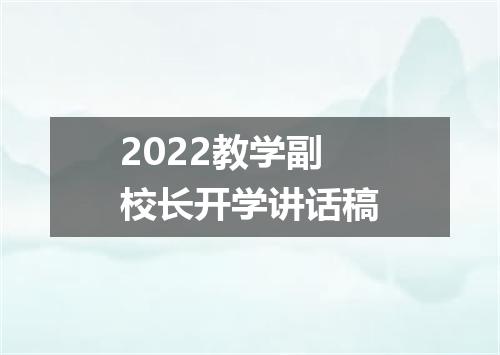 2022教学副校长开学讲话稿