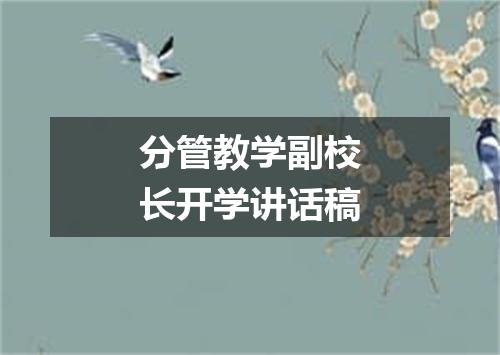 分管教学副校长开学讲话稿