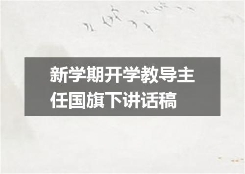 新学期开学教导主任国旗下讲话稿