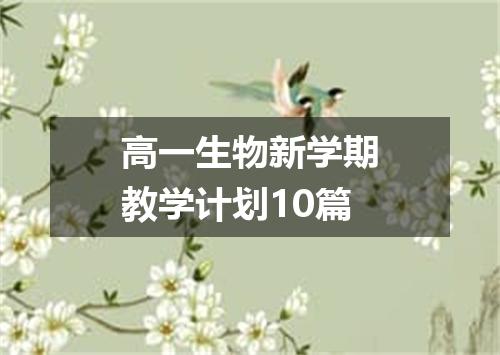 高一生物新学期教学计划10篇