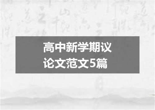 高中新学期议论文范文5篇