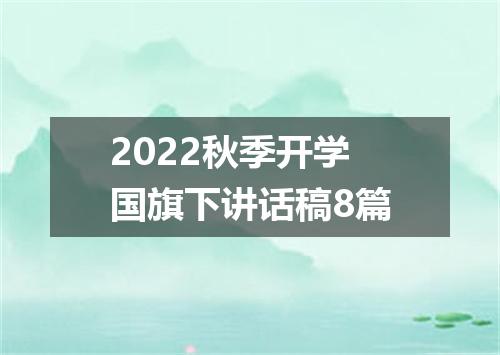 2022秋季开学国旗下讲话稿8篇