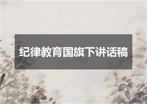 纪律教育国旗下讲话稿