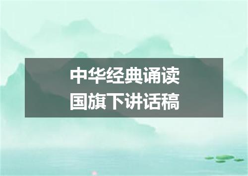 中华经典诵读国旗下讲话稿