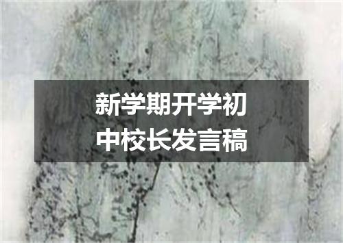 新学期开学初中校长发言稿