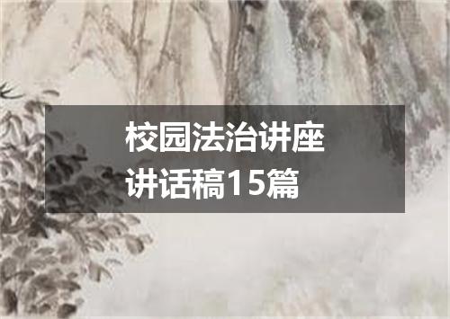 校园法治讲座讲话稿15篇