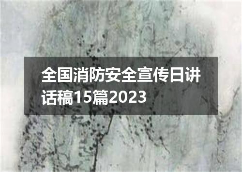 全国消防安全宣传日讲话稿15篇2023