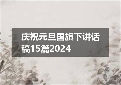 庆祝元旦国旗下讲话稿15篇2024