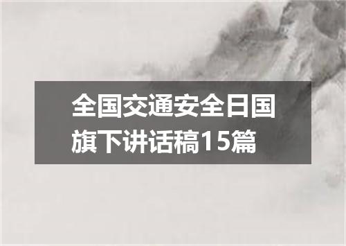 全国交通安全日国旗下讲话稿15篇