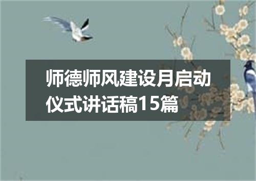 师德师风建设月启动仪式讲话稿15篇