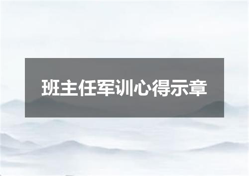 班主任军训心得示章