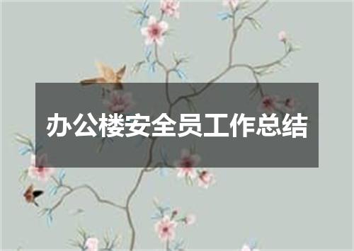 办公楼安全员工作总结