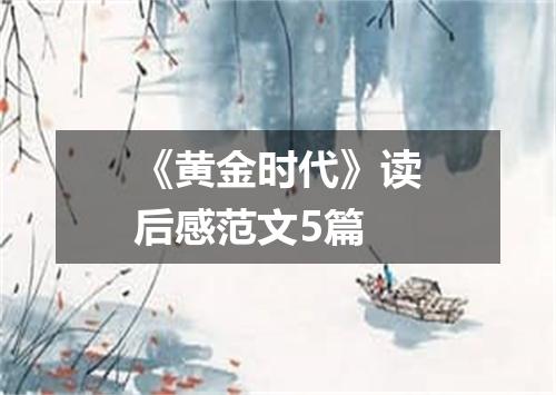 《黄金时代》读后感范文5篇