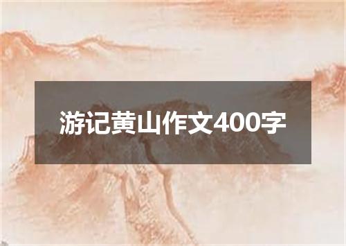 游记黄山作文400字