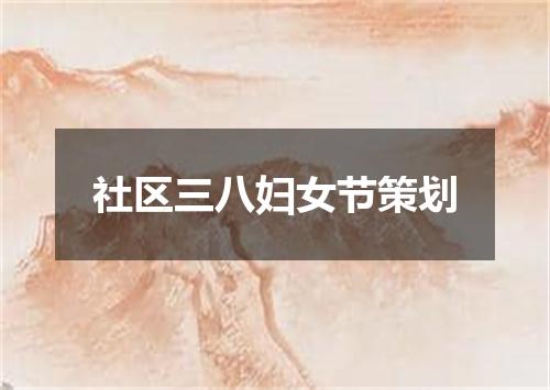 社区三八妇女节策划