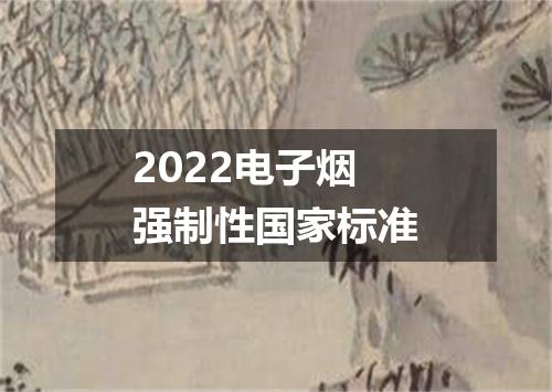2022电子烟强制性国家标准