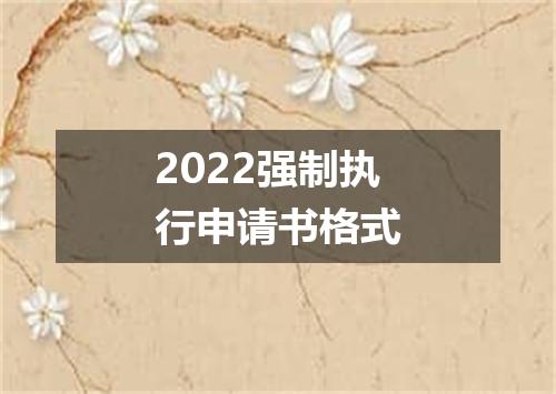 2022强制执行申请书格式