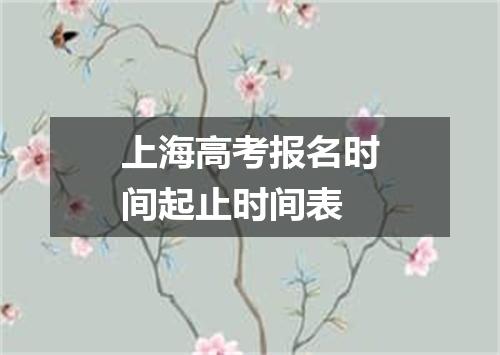 上海高考报名时间起止时间表