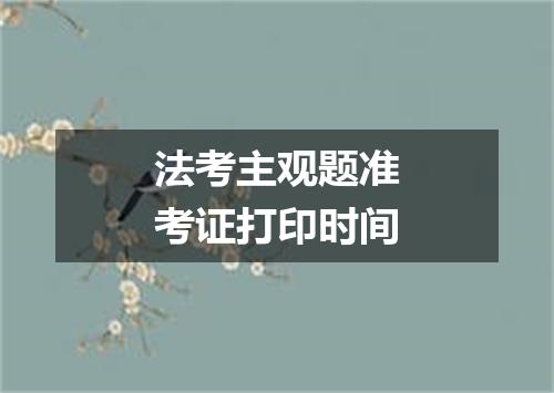 法考主观题准考证打印时间