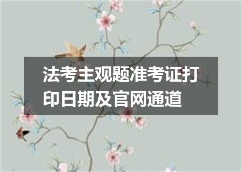 法考主观题准考证打印日期及官网通道