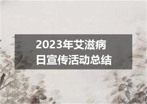 2023年艾滋病日宣传活动总结