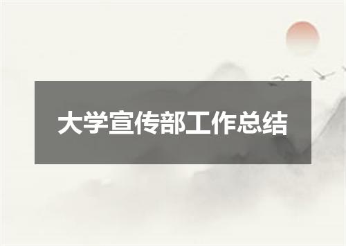 大学宣传部工作总结