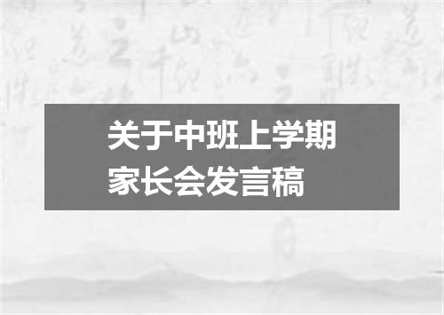 关于中班上学期家长会发言稿