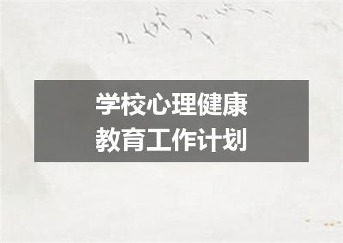 学校心理健康教育工作计划