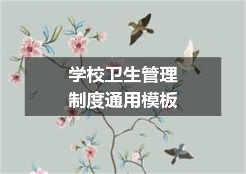学校卫生管理制度通用模板