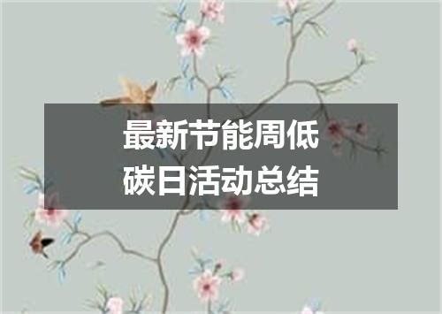 最新节能周低碳日活动总结