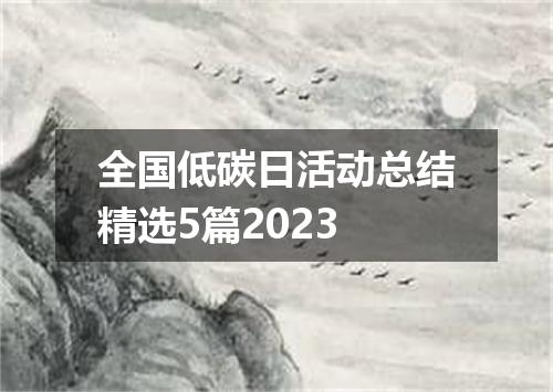 全国低碳日活动总结精选5篇2023