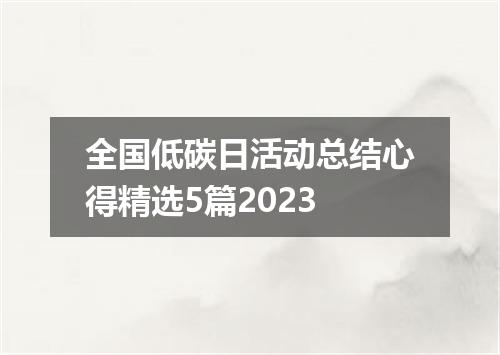 全国低碳日活动总结心得精选5篇2023