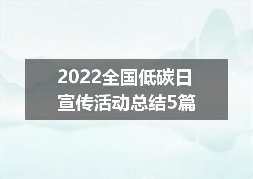 2022全国低碳日宣传活动总结5篇